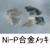 異物同定例：Ni-P合金メッキ